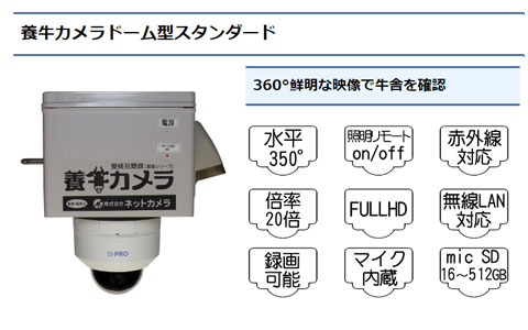 養牛カメラドーム型スタンダード